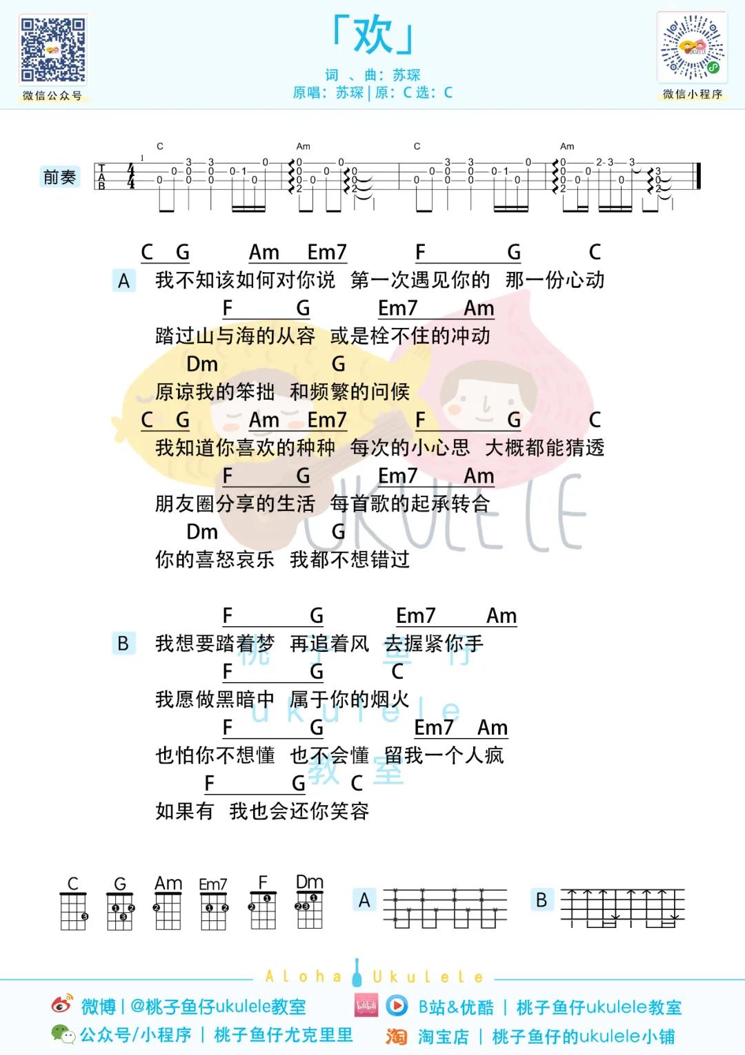 苏琛《欢》尤克里里谱-Ukulele Music Score