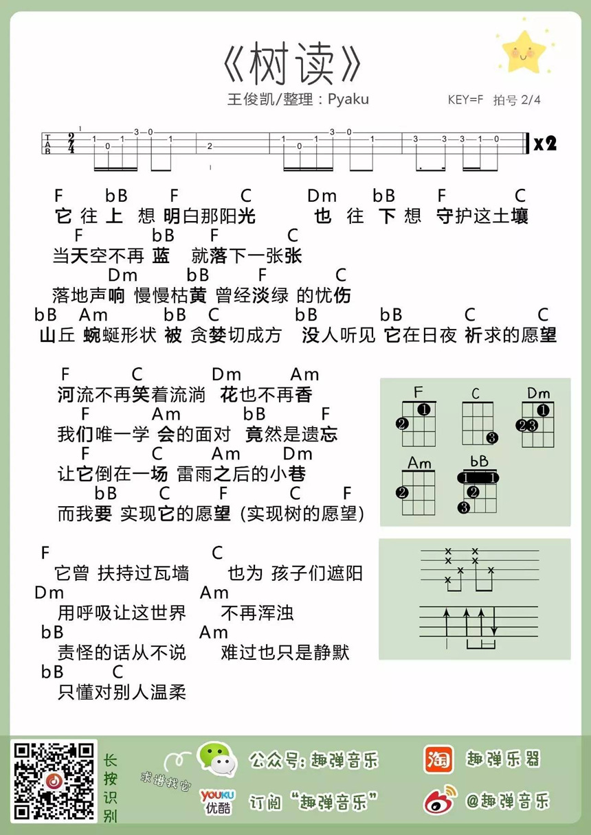 王俊凯《树读》尤克里里谱-Ukulele Music Score