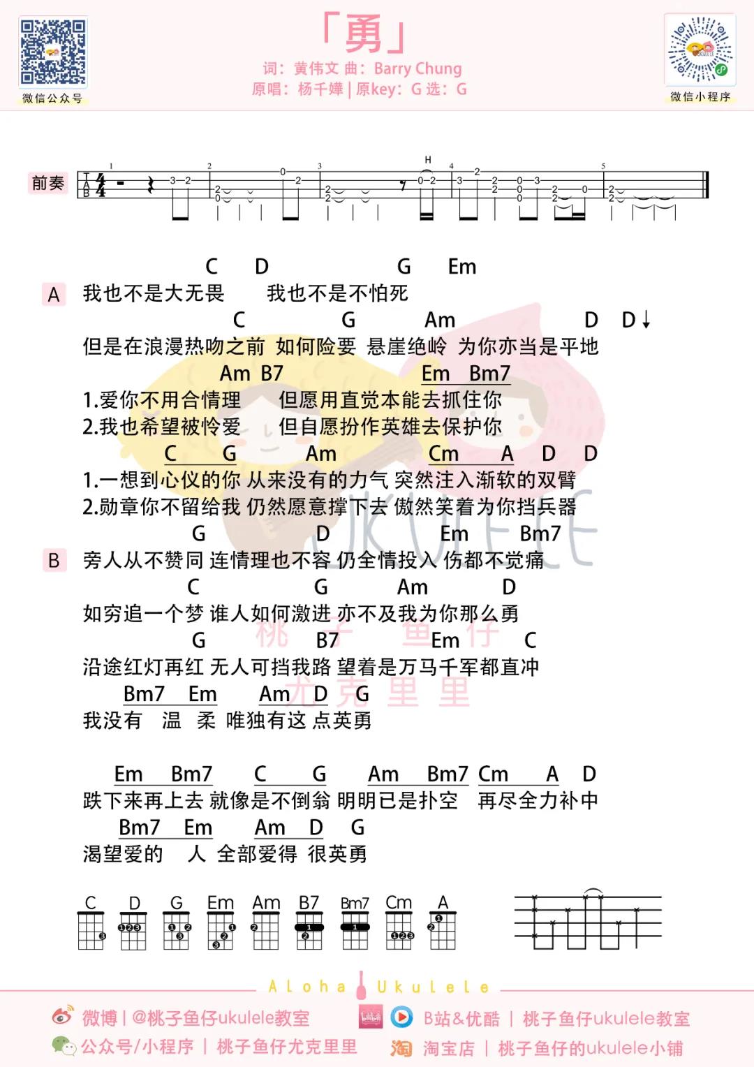 杨千嬅《勇》尤克里里谱-Ukulele Music Score