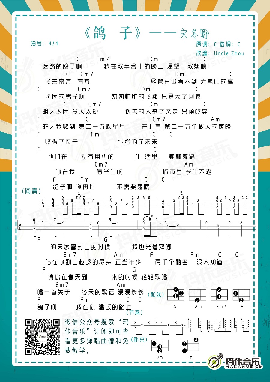 宋冬野《鸽子》尤克里里谱-Ukulele Music Score