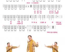 PPAP ukulele谱-Piko太郎-PPAP尤克里里谱中文版