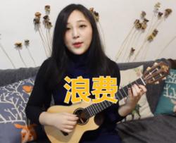 浪费尤克里里谱-林宥嘉-ukulele弹唱教学视频