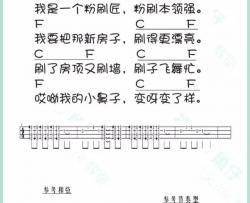 儿童歌曲《粉刷匠》尤克里里谱-Ukulele Music Score